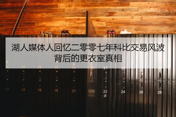 湖人媒体人回忆二零零七年科比交易风波背后的更衣室真相